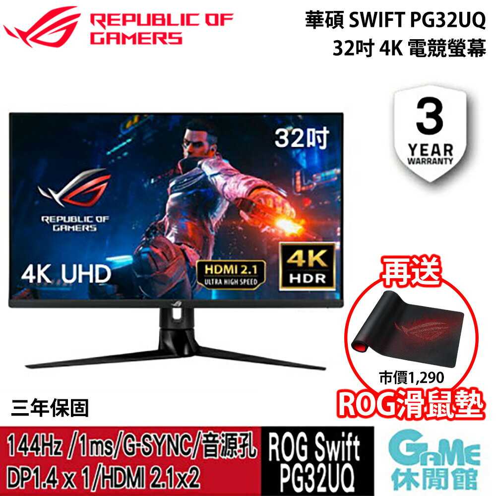 【GAME休閒館】ASUS 華碩《 ROG 32吋 Swift PG32UQ 4K IPS電競螢幕 》144HZ【現貨】