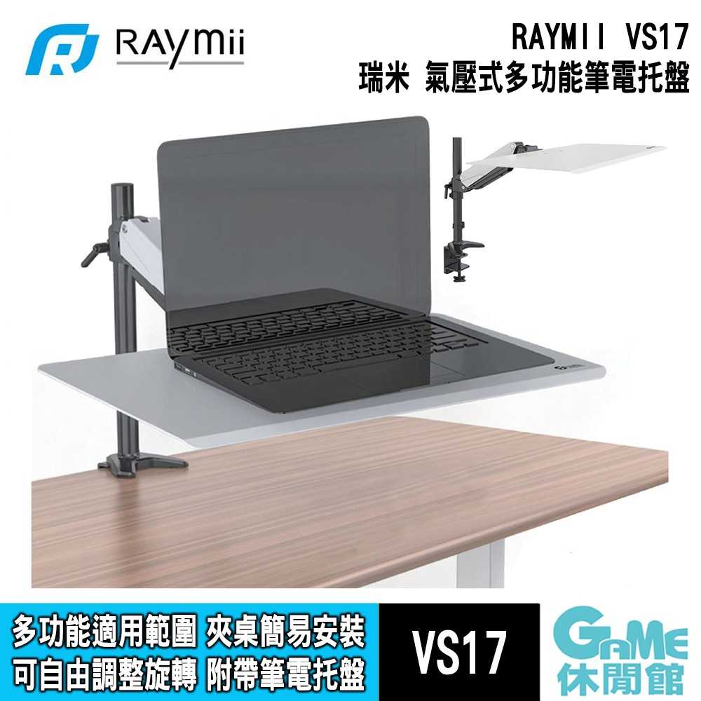 【GAME休閒館】Raymii 瑞米《 VS15 氣壓式鋁合金螢幕筆電架 》附USB及音源接孔【現貨】