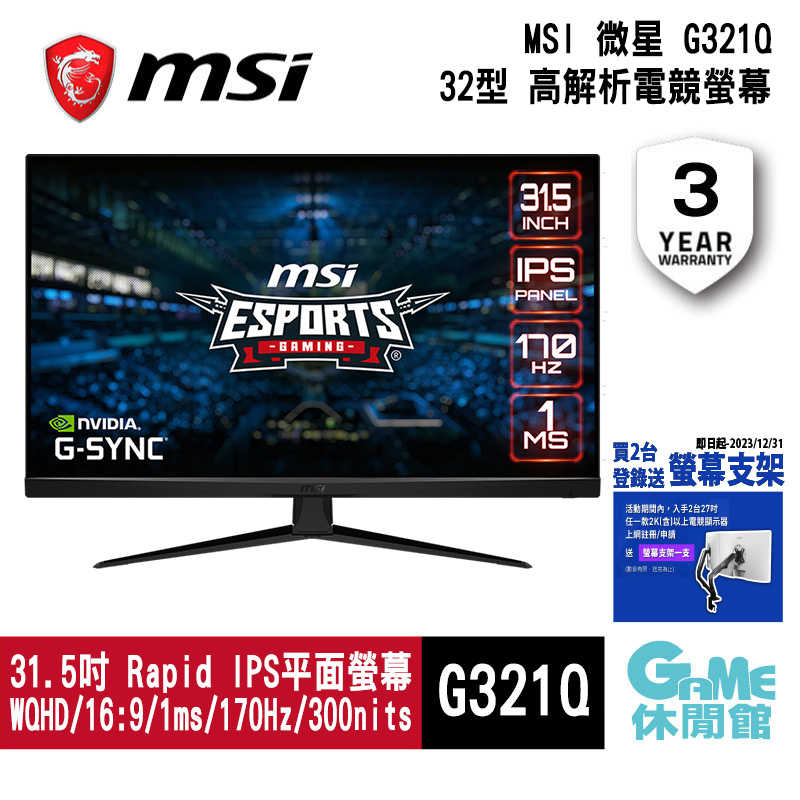 【GAME休閒館】MSI 微星《 32型 HDR IPS平面電競螢幕 G321Q 》