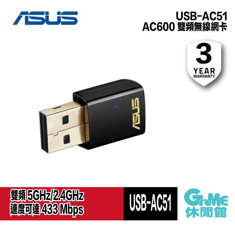【GAME休閒館】ASUS 華碩 AC600 雙頻USB 無線網路卡 USB-AC51【現貨】