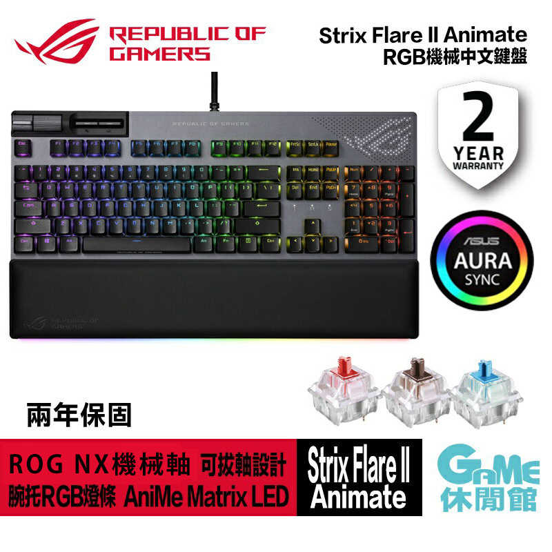 【GAME休閒館】ASUS 華碩 ROG Strix Flare II Animate RGB機械中文鍵盤 有線/腕托