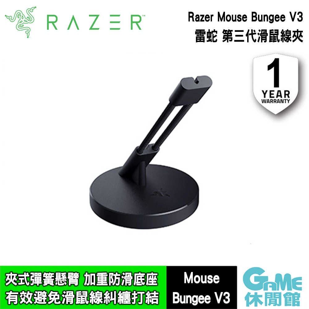 【GAME休閒館】Razer 雷蛇 Mouse Bungee V3 滑鼠線夾