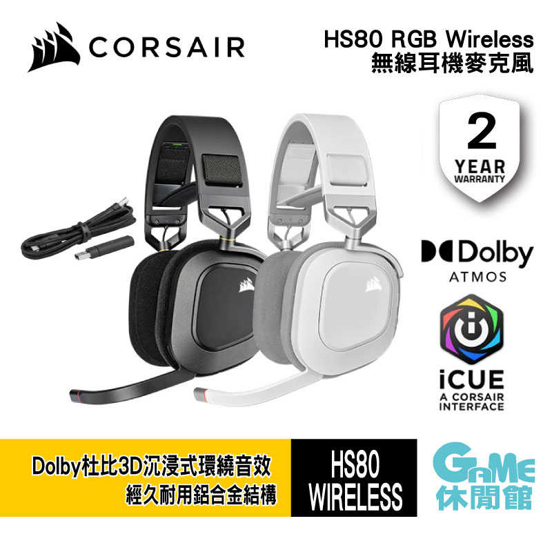 【GAME休閒館】Corsair 海盜船 HS80 RGB Wireless 無線耳機麥克風 黑色/白色