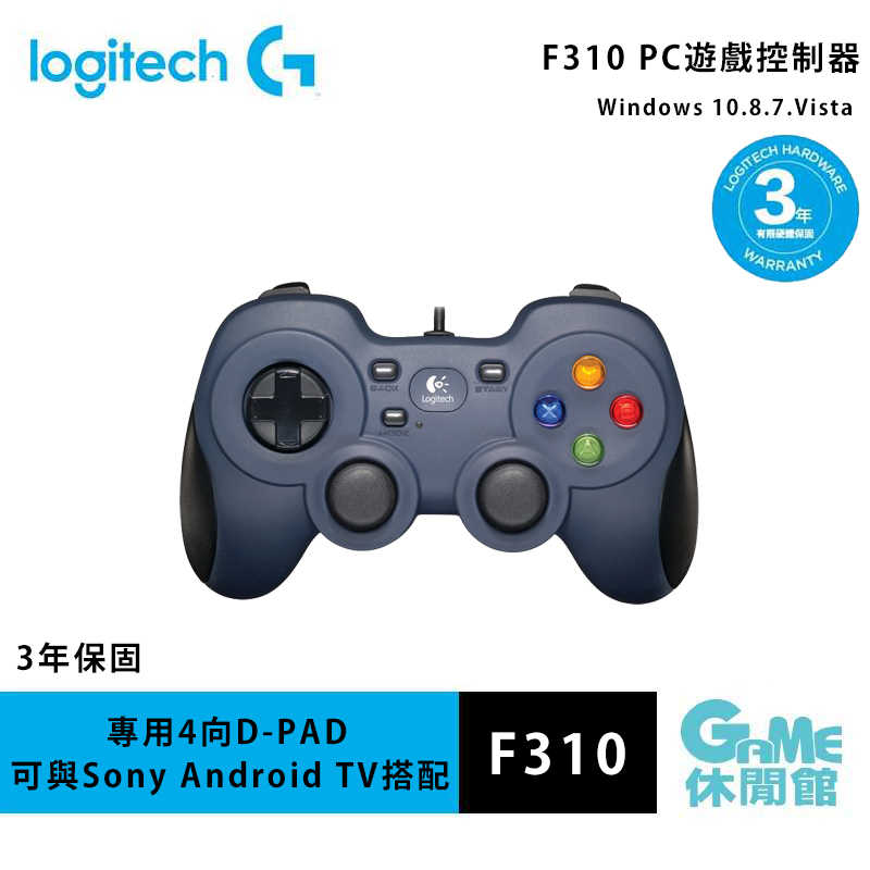 【GAME休閒館】Logitech 羅技 F310 遊戲控制器 適用 Windows 10.8.7.Vista【現貨】