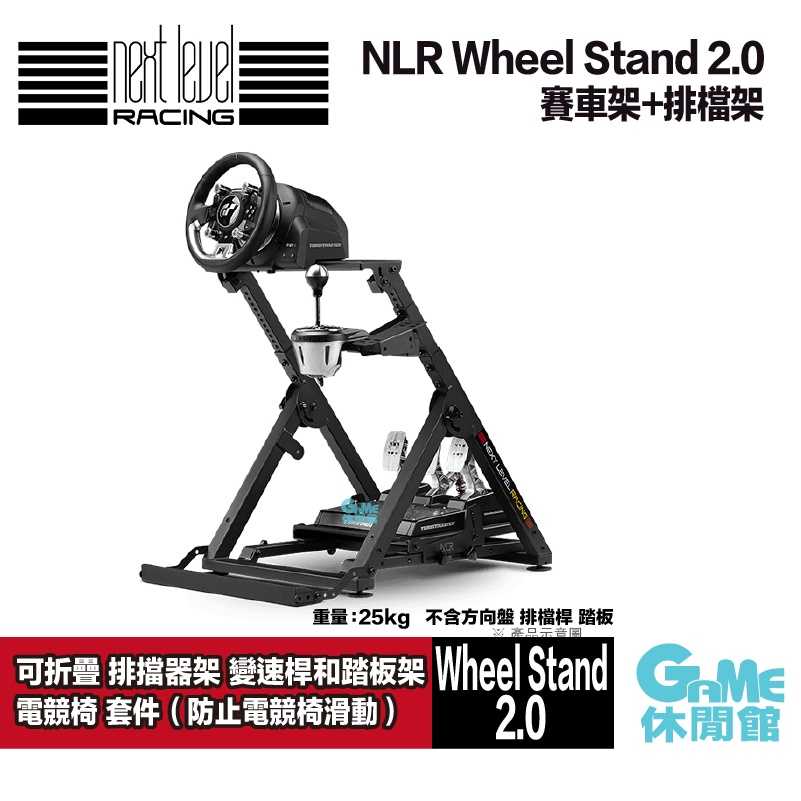 【GAME休閒館】NLR Wheel Stand 2.0 可折疊 賽車架 排檔桿架 前段(可搭配電競椅)【現貨】