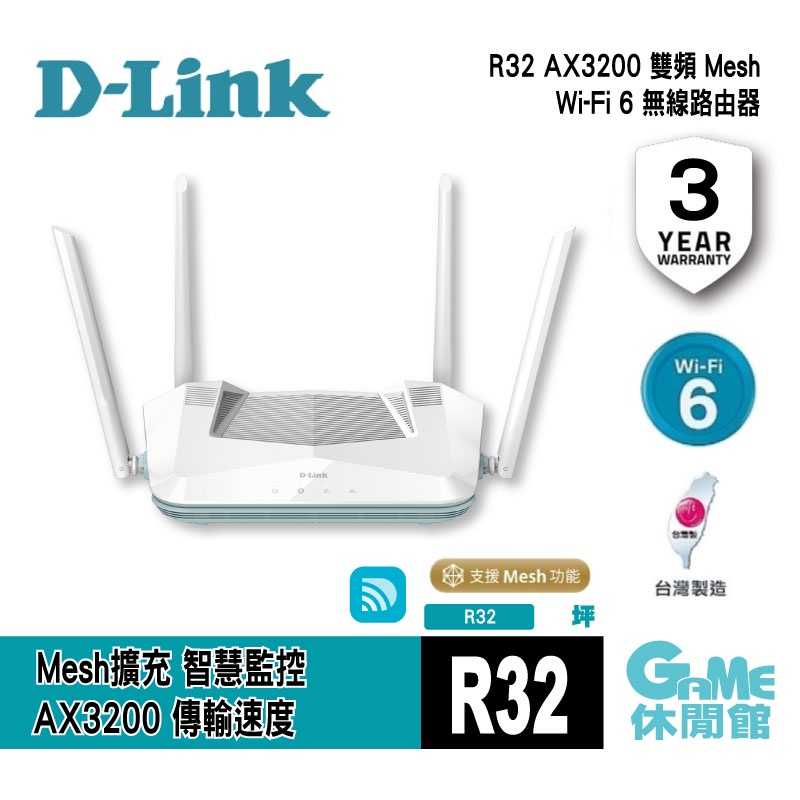 【GAME休閒館】D-Link 友訊 R32 AX3200 Wi-Fi 6 雙頻無線路由器