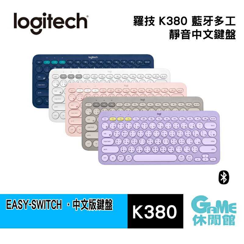 【GAME休閒館】Logitech 羅技 K380 藍芽多功鍵盤 多色選【現貨】