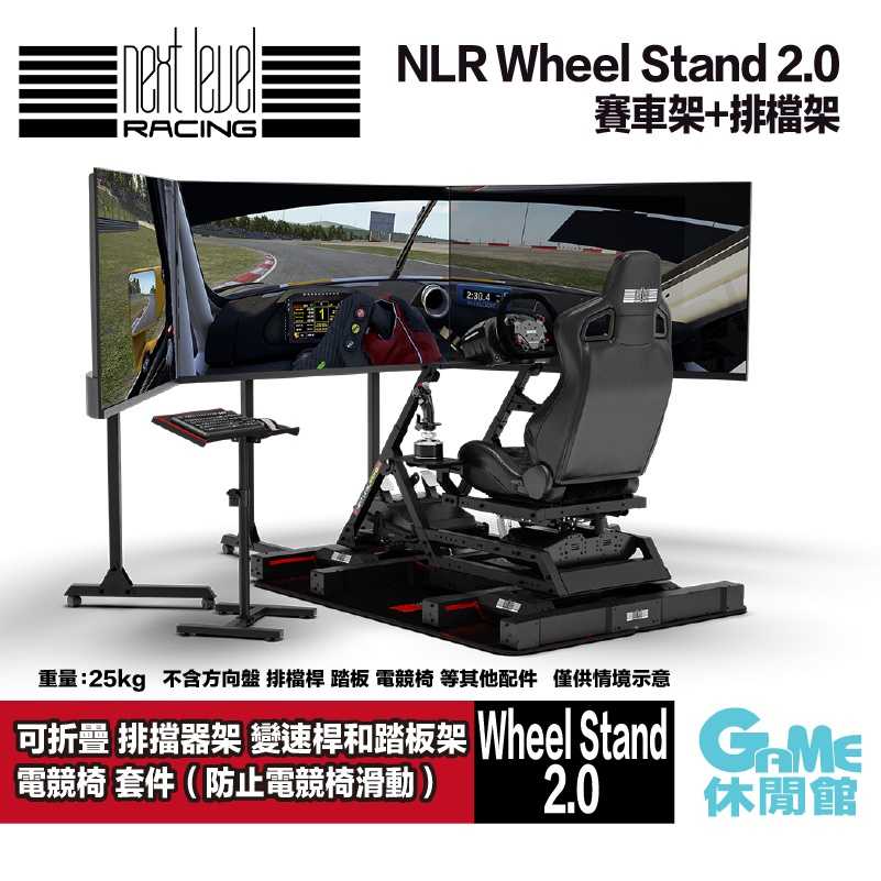 【GAME休閒館】NLR Wheel Stand 2.0 可折疊 賽車架 排檔桿架 前段(可搭配電競椅)【現貨】