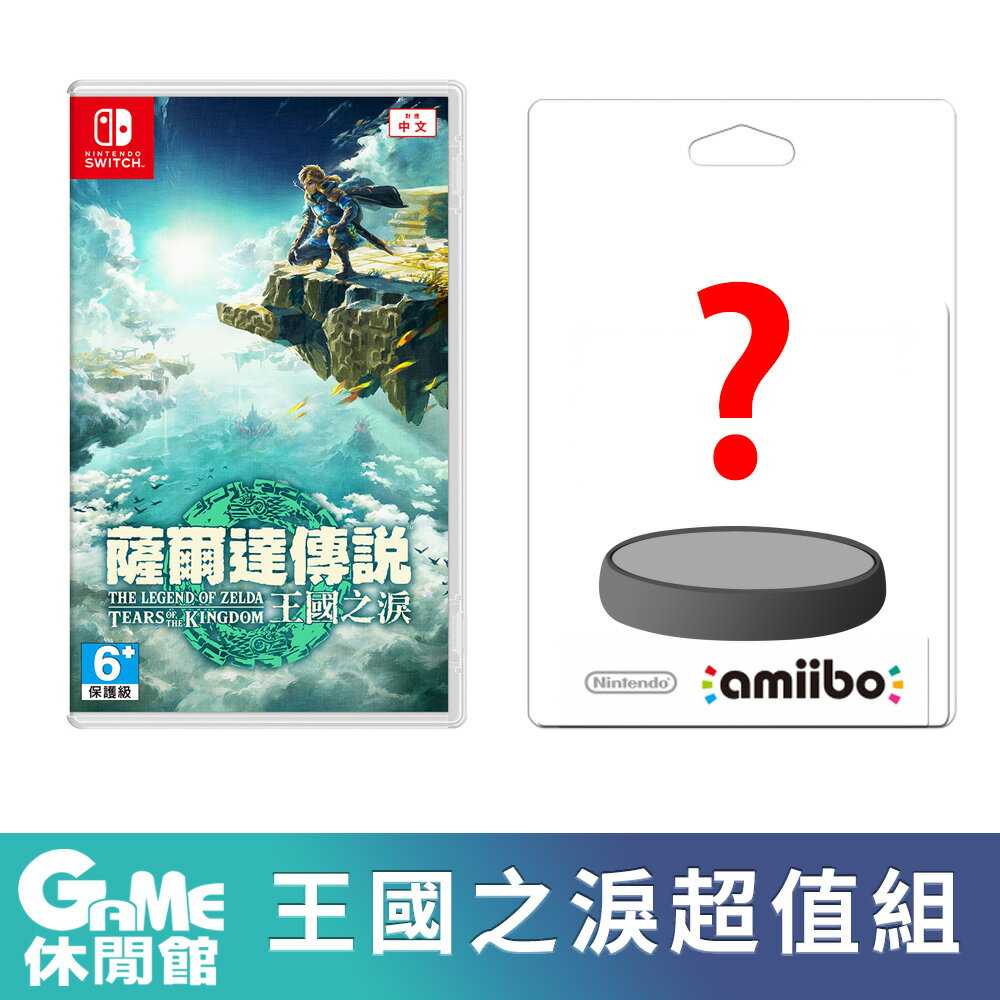 【GAME休閒館】NS Switch《薩爾達傳說 王國之淚》中文版+隨機Amiibo【現貨】