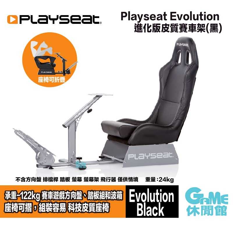【GAME休閒館】Playseat® Evolution Black 進化版 皮質賽車架 黑色【預購】