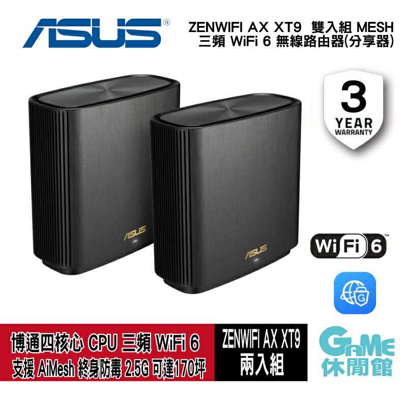 【GAME休閒館】ASUS 華碩 ZenWiFi AX XT9 2入組 AX7800 Mesh 三頻 WiFi 【現貨】