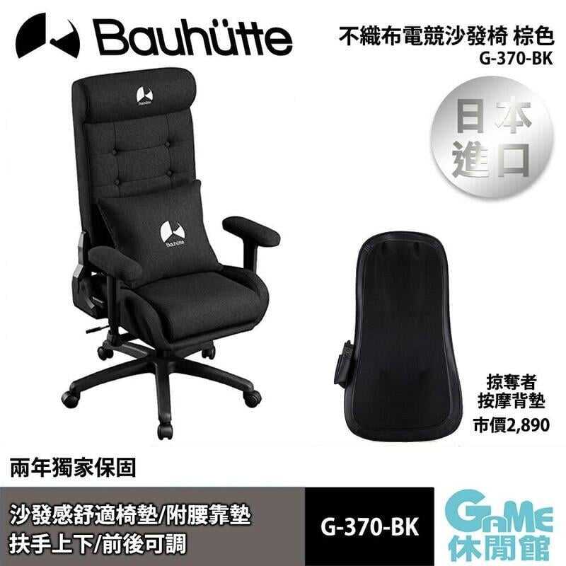 【GAME休閒館】Bauhutte 不織布電競沙發椅 黑色 G-370-BK【現貨】BT0024
