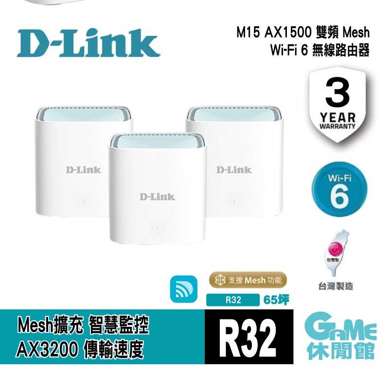 【GAME休閒館】D-Link 友訊 M15 AX1500 Wi-Fi 6 雙頻無線路由器 智慧聯網