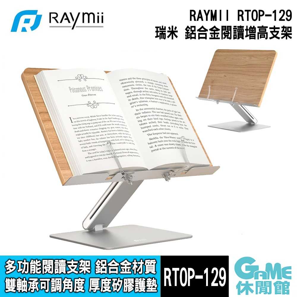 【GAME休閒館】Raymii 瑞米《 RTOP-129 鋁合金閱讀增高支架 》適用書籍閱讀 平板筆電【現貨】