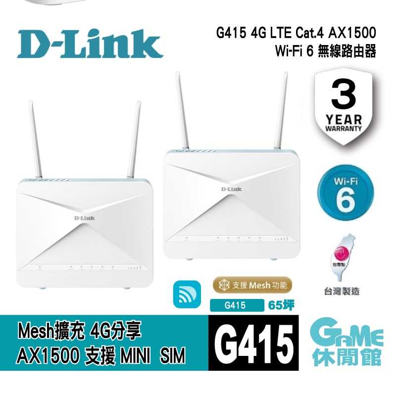【GAME休閒館】D-Link 友訊 G415 4G LTE Cat.4 AX1500 無線路由器
