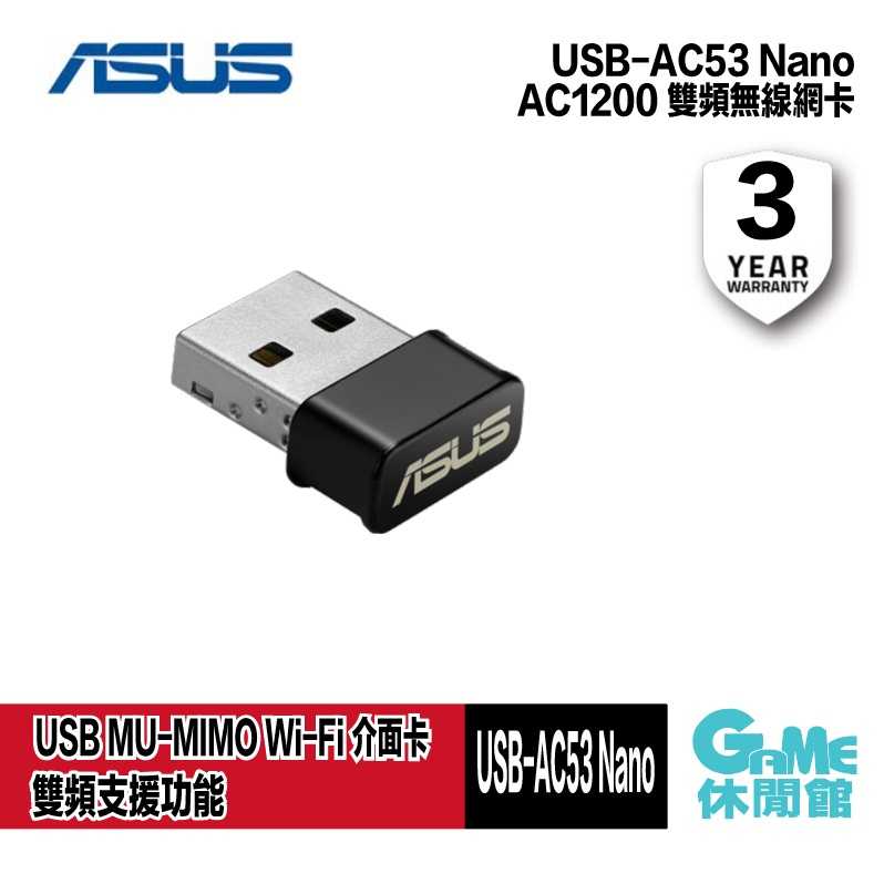 【GAME休閒館】ASUS 華碩 USB-AC53 NANO AC雙頻 USB無線網卡 網路卡【預購】
