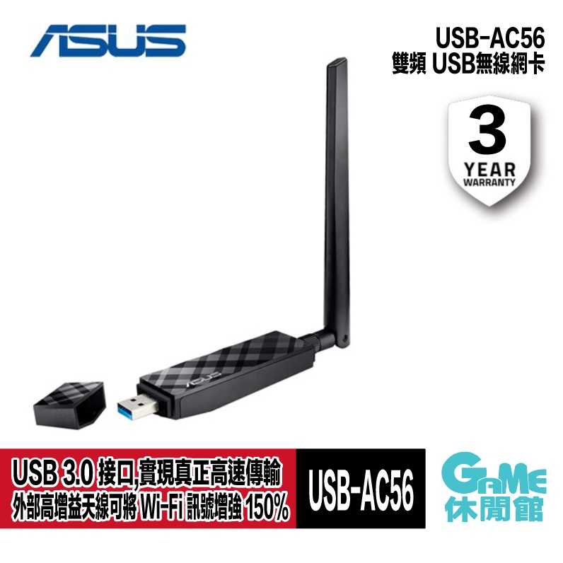 【GAME休閒館】ASUS 華碩 USB-AC56 雙頻 無線網卡【預購】