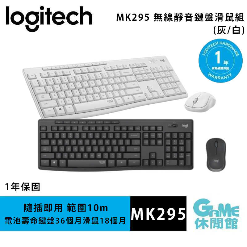 【GAME休閒館】Logitech 羅技 MK295 無線靜音鍵盤滑鼠組【現貨】