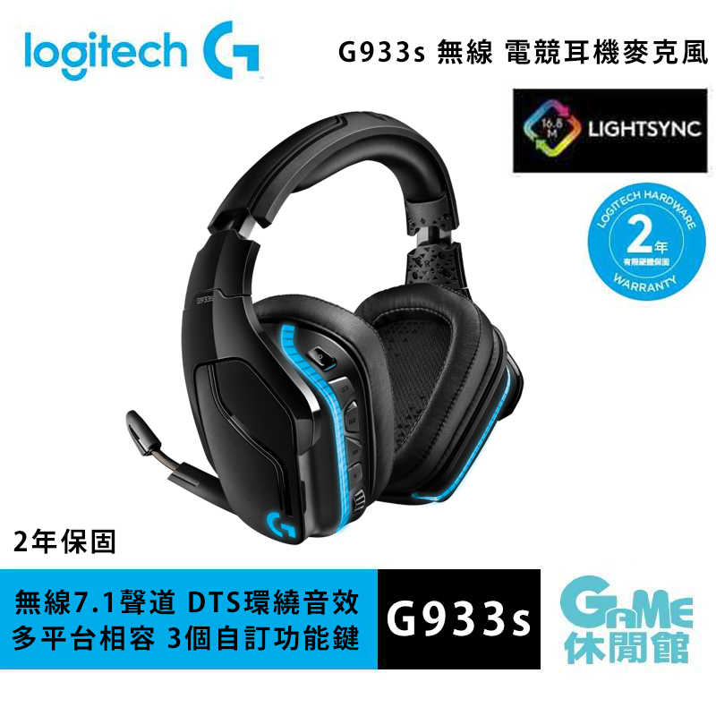 【GAME休閒館】Logitech 羅技 G933s 無線 電競耳機麥克風【現貨】