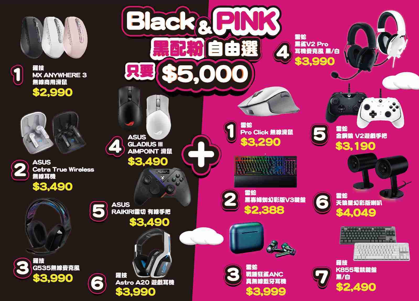 【GAME休閒館】Black & Pink 黑配粉 電競商品自由選 雷蛇 華碩 羅技 耳機 滑鼠 手把 喇叭【現貨】