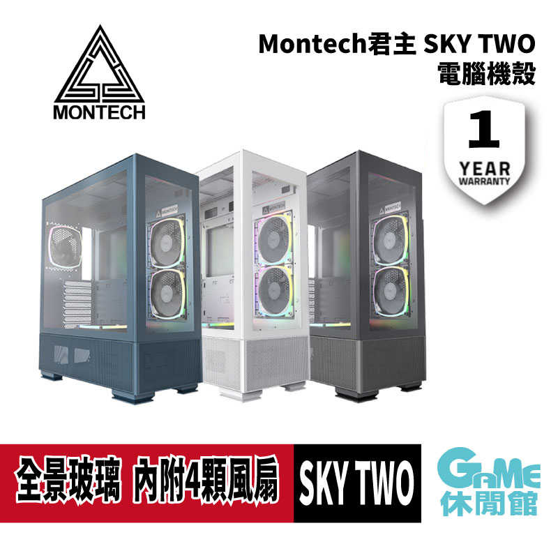 【GAME休閒館】Montech 君主《 SKY TWO 透側機殼》 ATX/CPU高16.8/玻璃透側