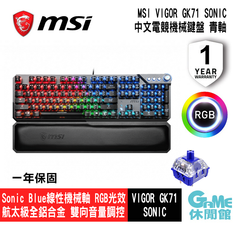 【GAME休閒館】MSI 微星 Vigor GK71 Sonic TC 電競鍵盤 (青軸) 2023年新品
