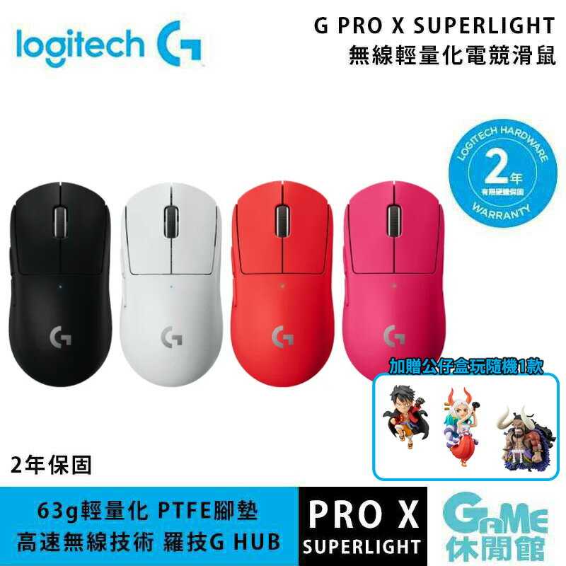 送航海王隨機公仔】Logitech 羅技G PRO X SUPERLIGHT 無線輕量化電競滑