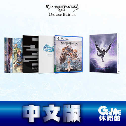 【GAME休閒館】PS5《 碧藍幻想 Relink》中文豪華版 24年2/1上市【預購】