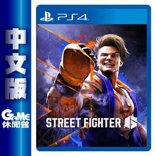 【GAME休閒館】PS4《快打旋風 6 Street Fighter 6》中文版 【現貨】