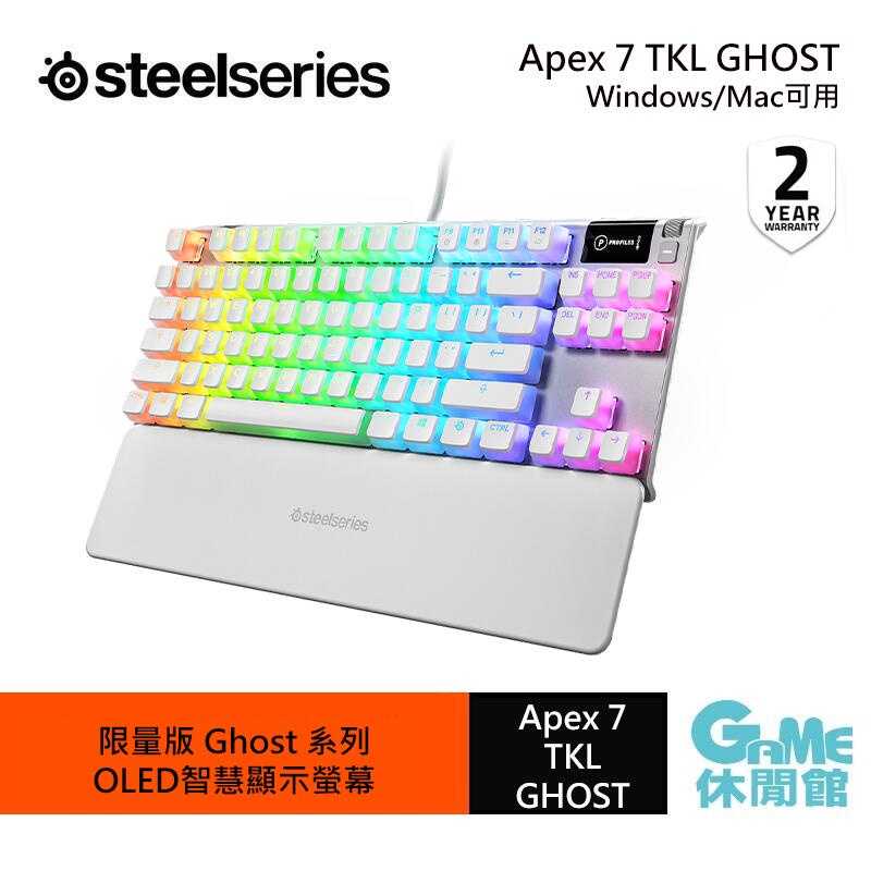 【GAME休閒館】Steelseries 賽睿 Apex 7 TKL GHOST 電競鍵盤