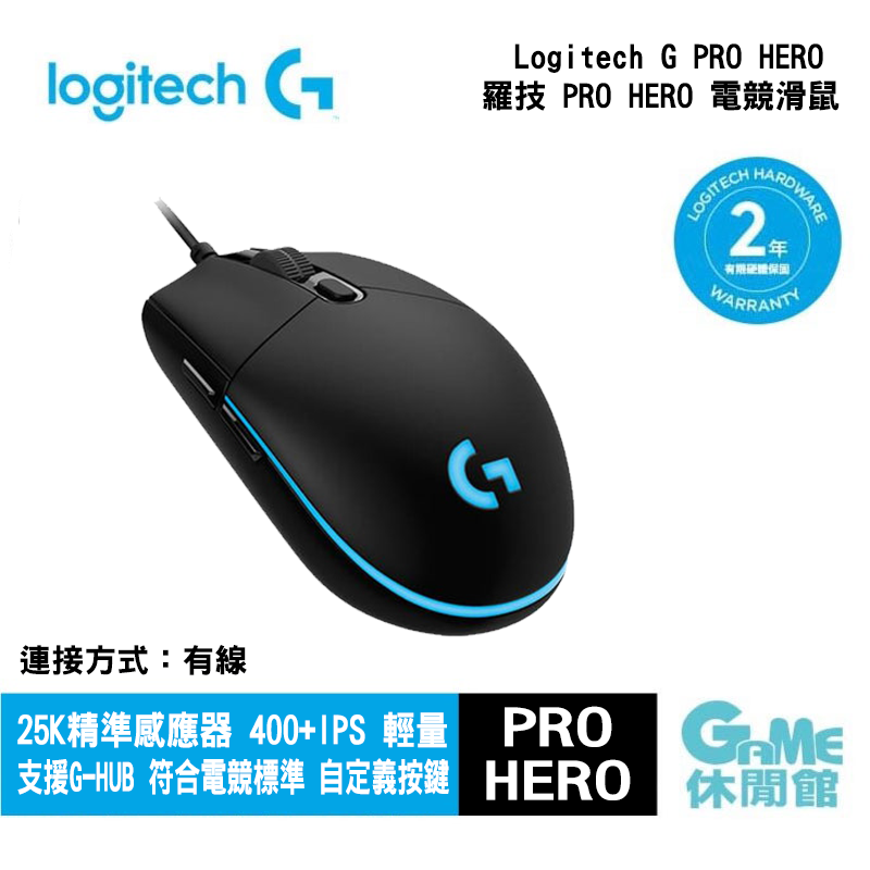 【GAME休閒館】Logitech 羅技《 G Pro Hero 有線遊戲電競滑鼠 》