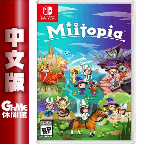 【GAME休閒館】 NS Switch《迷托邦Miitopia》中文版 【現貨】