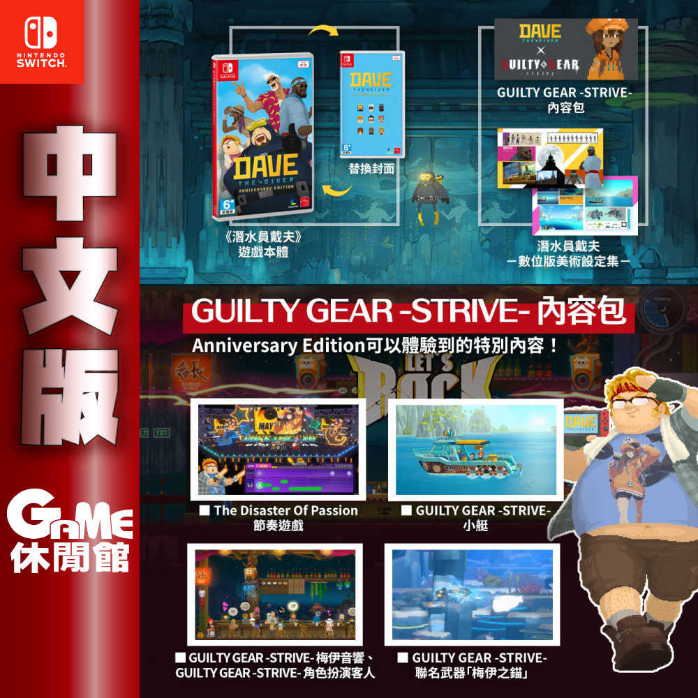 【GAME休閒館】NS Switch《潛水員戴夫 周年紀念版》中文版【現貨】