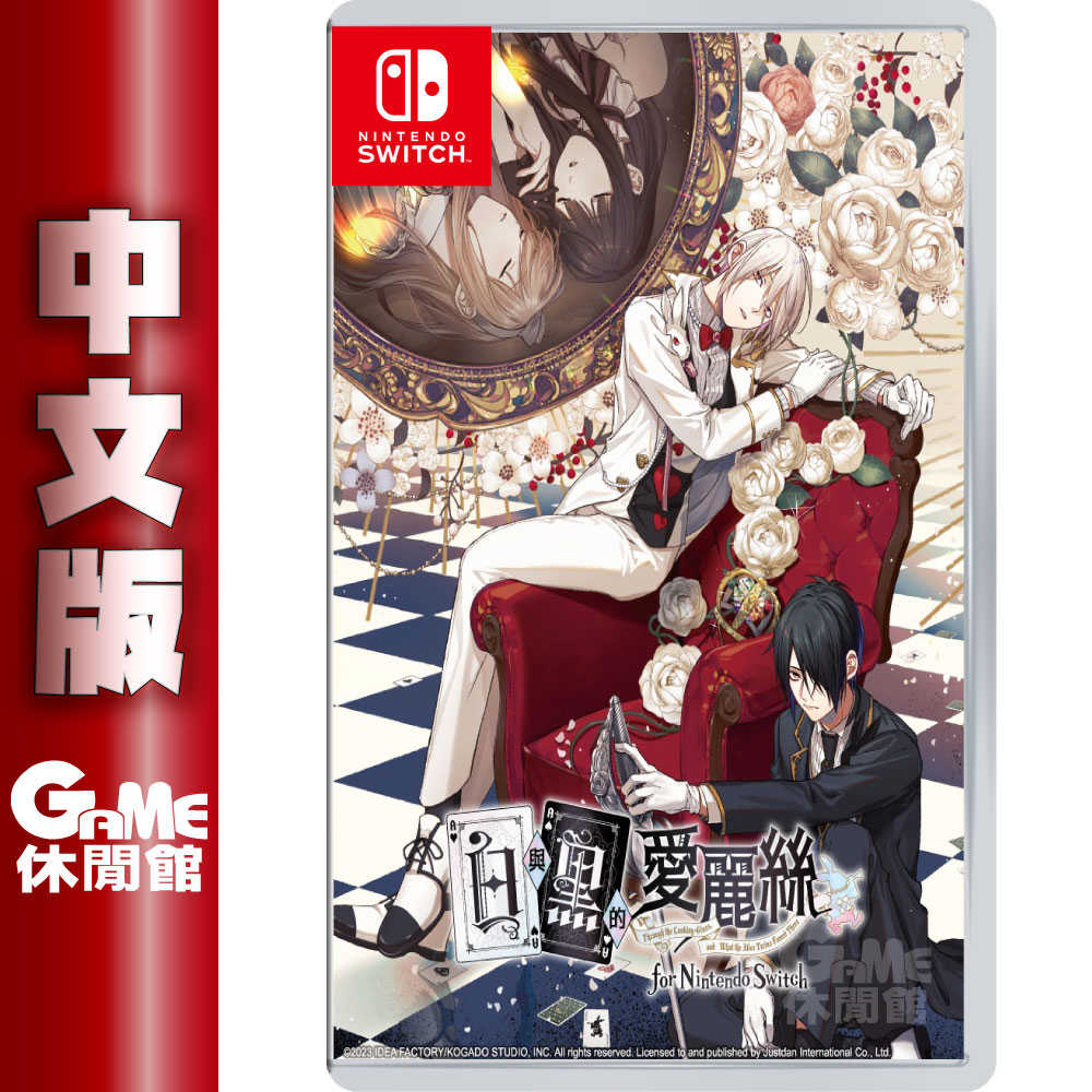 【GAME休閒館】NS Switch《白與黑的愛麗絲》中文版【現貨】