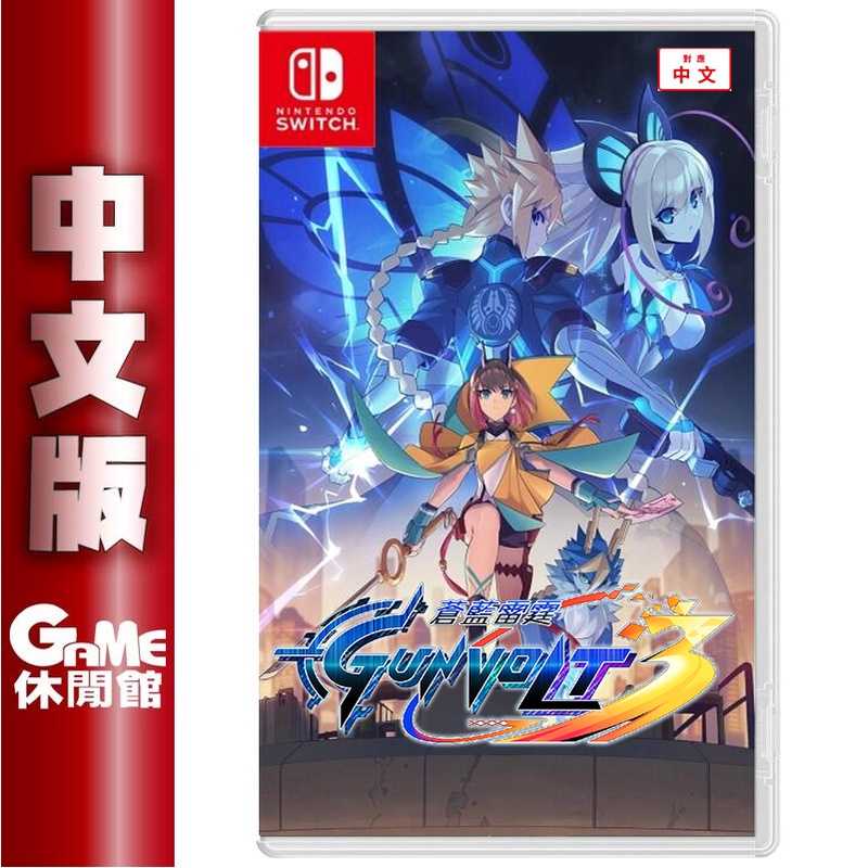 【GAME休閒館】NS Switch《蒼藍雷霆 GUNVOLT 3 鎖環》中文版【現貨】EM2053