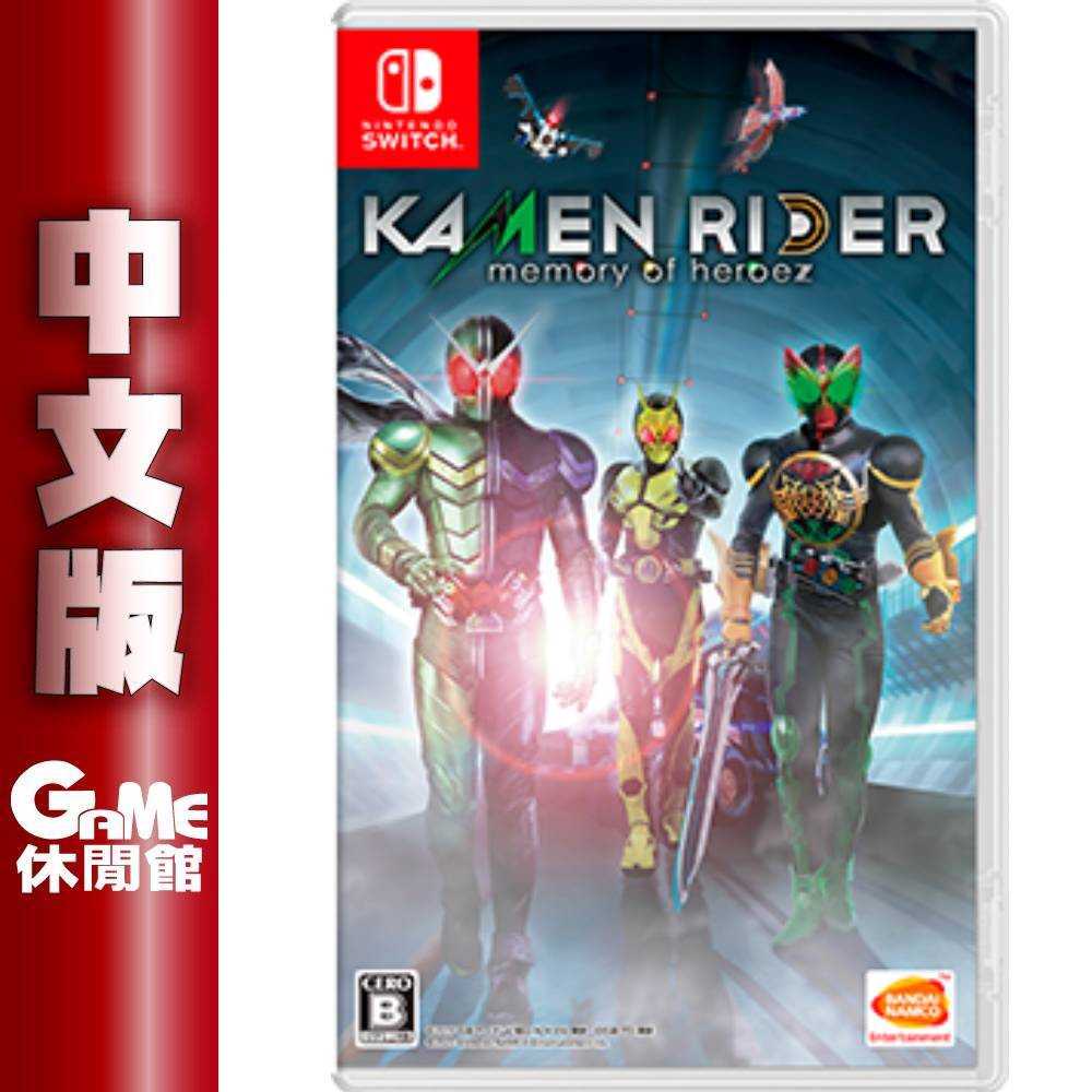 【GAME休閒館】NS Switch《假面騎士： Kamen Rider 英雄尋憶》中文版【現貨】