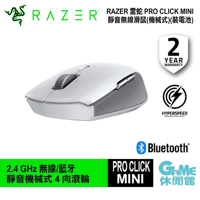 【GAME休閒館】Razer 雷蛇 PRO CLICK MINI 靜音滑鼠 靜音/便攜/2.4GHz 無線/藍芽【現貨】