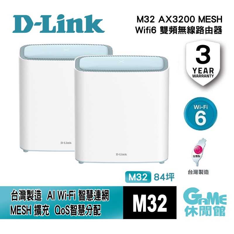 【GAME休閒館】D-Link 友訊 M32 AX3200 MESH 雙頻無線路由器 Wifi 6
