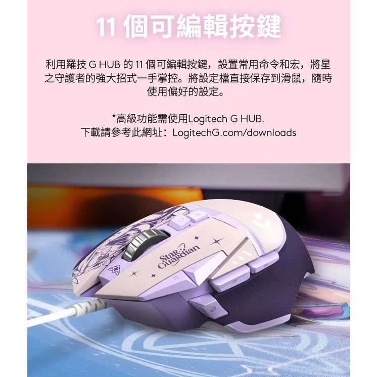 【GAME休閒館】Logitech 羅技 G502 Hero 星光戰士 阿卡莉 電競滑鼠 【現貨】