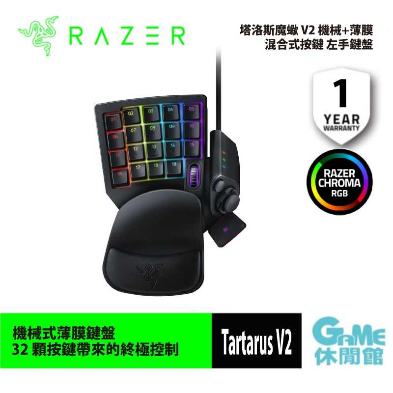 【GAME休閒館】Razer 雷蛇《 Tartarus V2 塔洛斯魔蠍 V2 機械薄膜 混合式左手電競鍵盤》