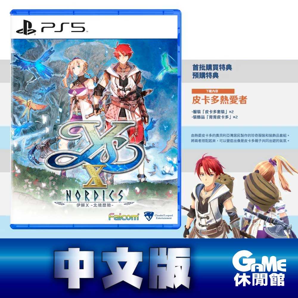 【GAME休閒館】PS5《伊蘇 X：北海歷險 伊蘇10》中文版【現貨】