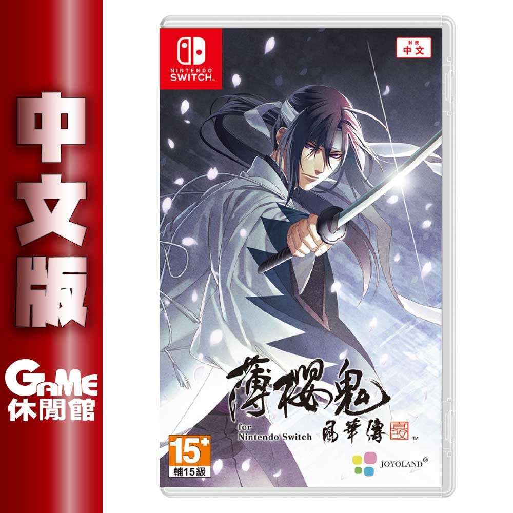 【GAME休閒館】NS Switch《薄櫻鬼 真改 風華傳》中文版【現貨】