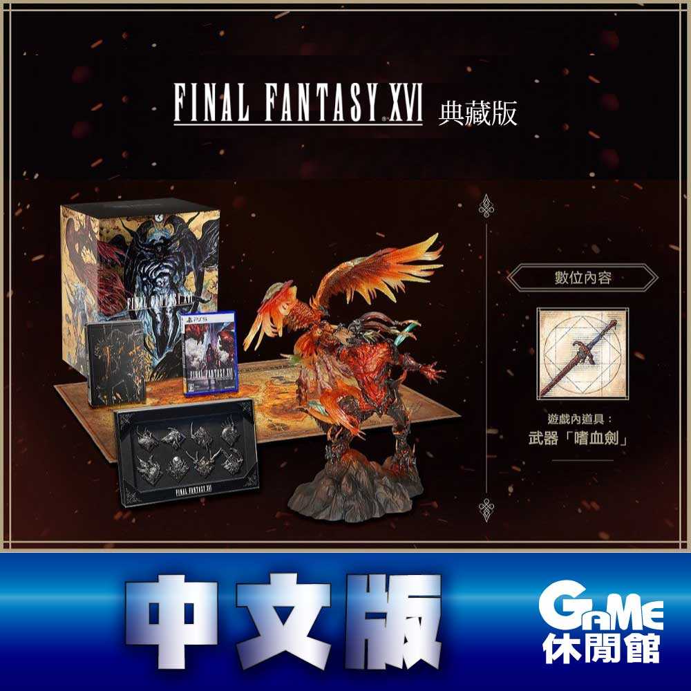 【加碼送遊戲】PS5《Final Fantasy XVI 太空戰士 16》中文典藏版【GAME休閒館】