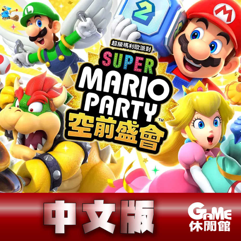 【GAME休閒館】NS Switch《超級瑪利歐派對 空前盛會》中文版【預購-10/17上市】