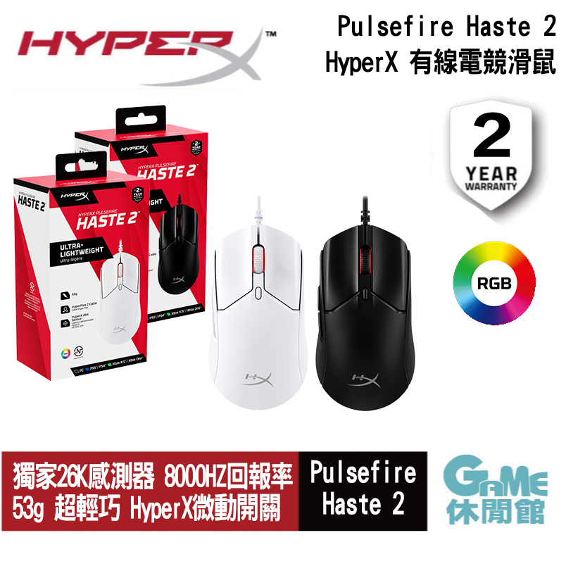 【GAME休閒館】HyperX《 Pulsefire Haste 2 有線電競滑鼠 》