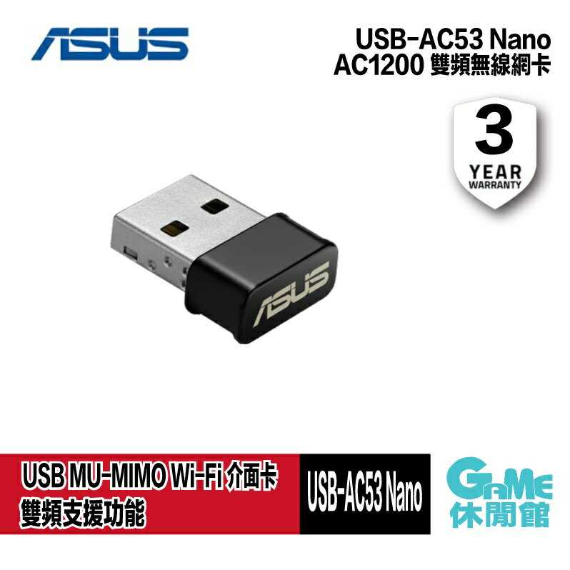 【GAME休閒館】ASUS 華碩 USB-AC53 NANO AC雙頻 USB無線網卡 網路卡【現貨】