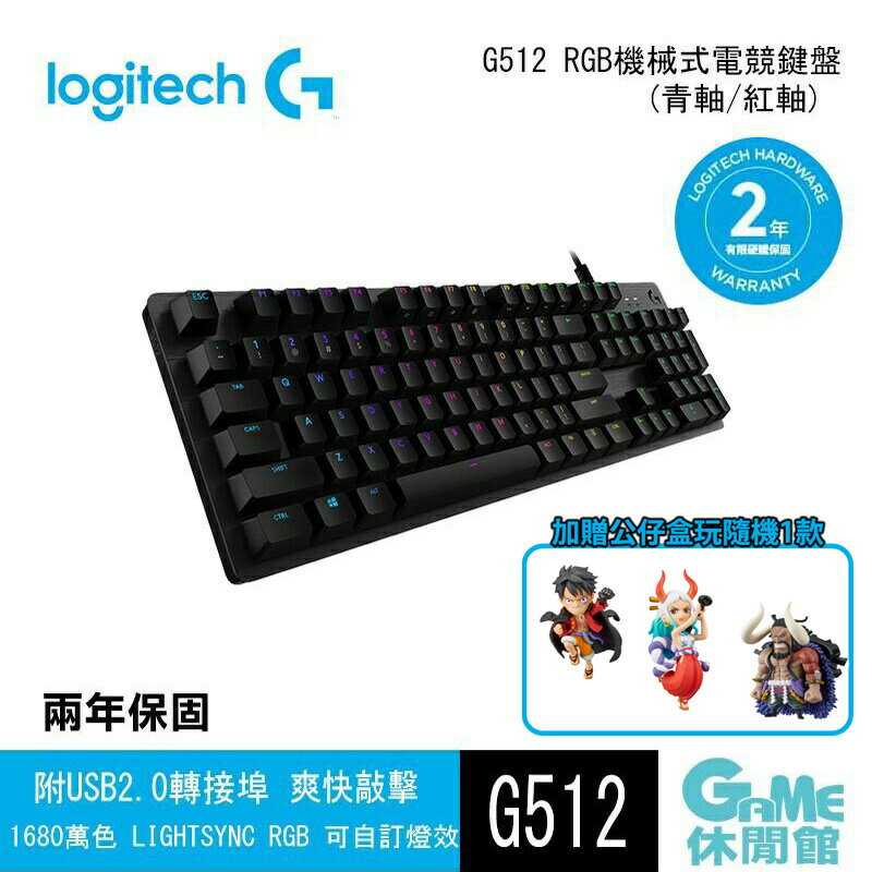 【送航海王隨機公仔】Logitech 羅技 G512 LIGHTSYNC RGB 機械式遊戲鍵盤【GAME休閒館】