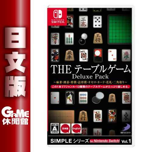 【GAME休閒館】NS Switch《THE 桌上遊戲 Deluxe Pack》英日文合版【現貨】EM1934