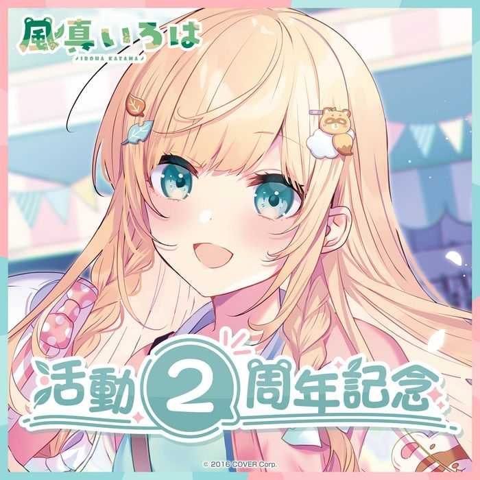 【GAME休閒館】Hololive 風真伊呂波 風真いろは 活動2周年記念 風真隊証明書 6月【預購12/28】
