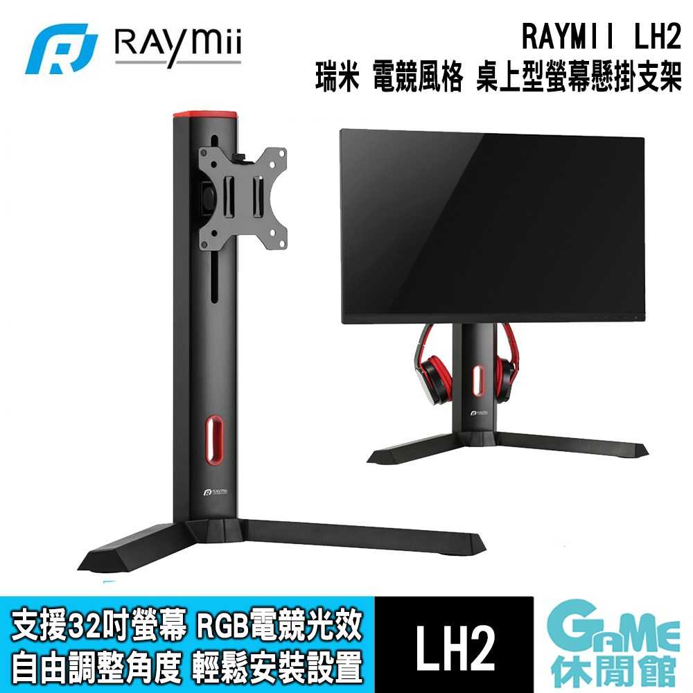 【GAME休閒館】Raymii 瑞米《 LH2 桌上型 螢幕懸掛支架底座 》支援15-32吋螢幕【現貨】